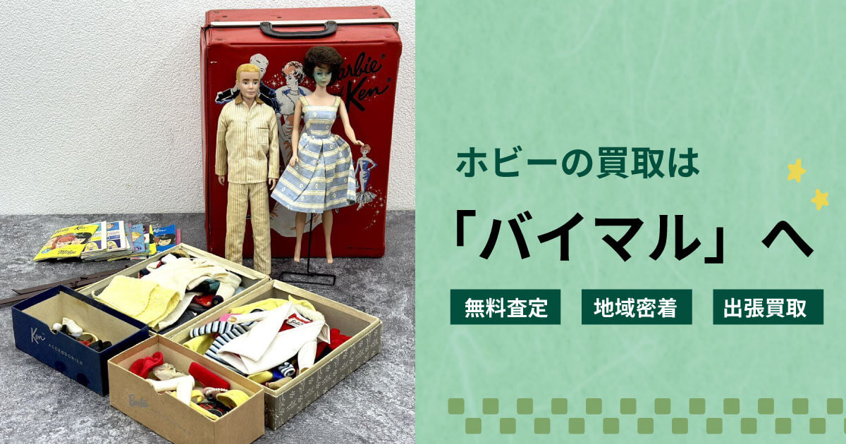 ホビーの買取ならバイマル