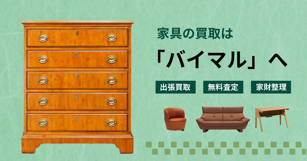 家具の買取ならバイマルへ