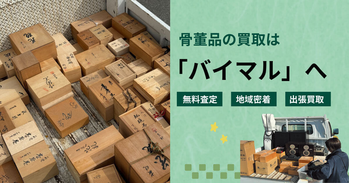 骨董品の買取ならバイマル