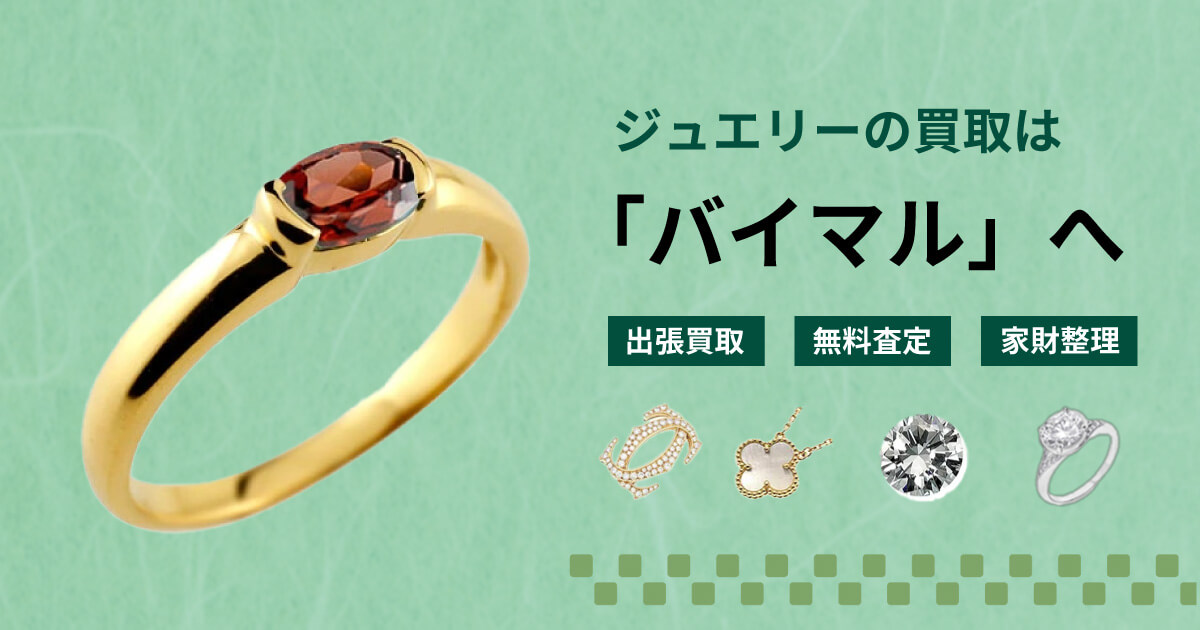 ジュエリーの買取ならバイマルへ