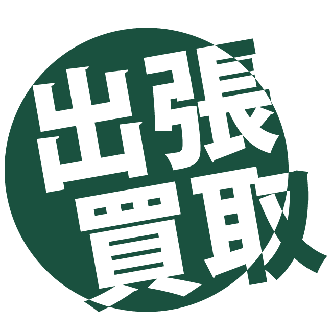 出張買取