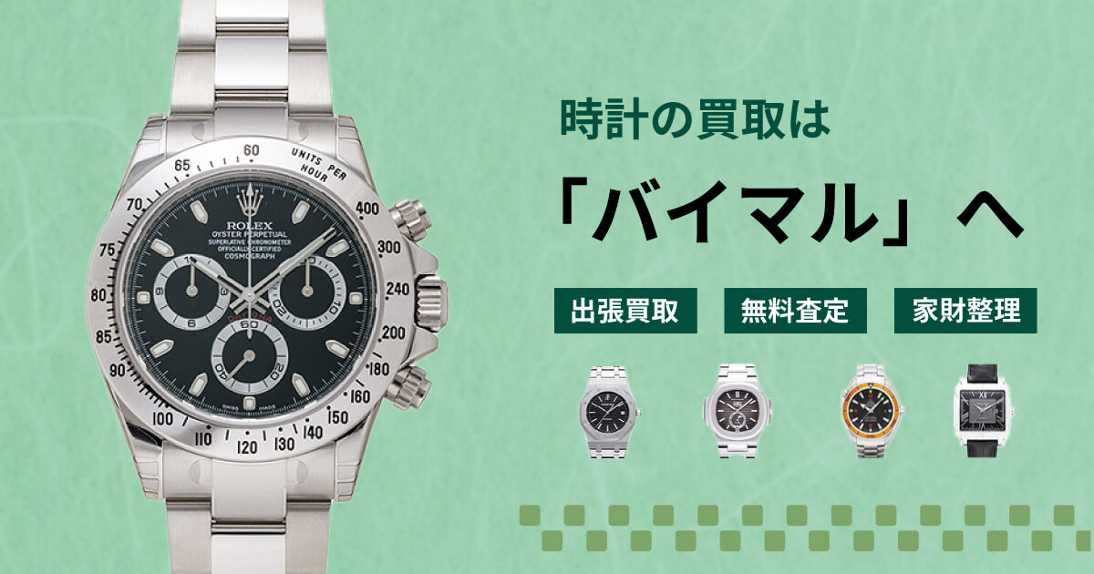 時計の買取ならバイマルへ