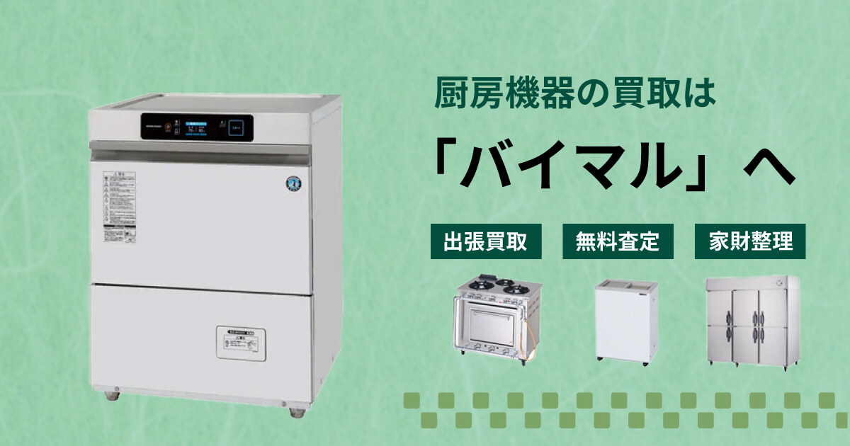 厨房機器の買取ならバイマルへ