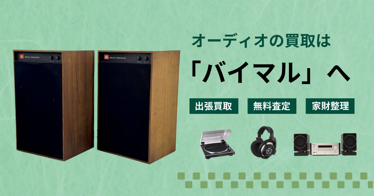 オーディオの買取ならバイマルへ