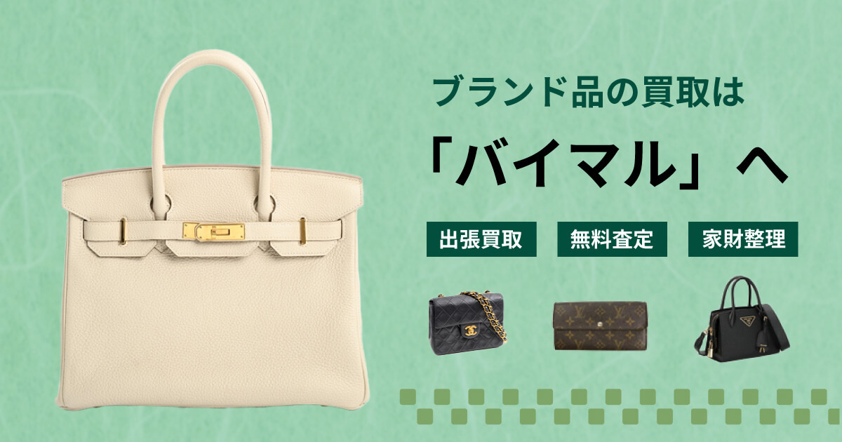 ブランド品の買取ならバイマルへ