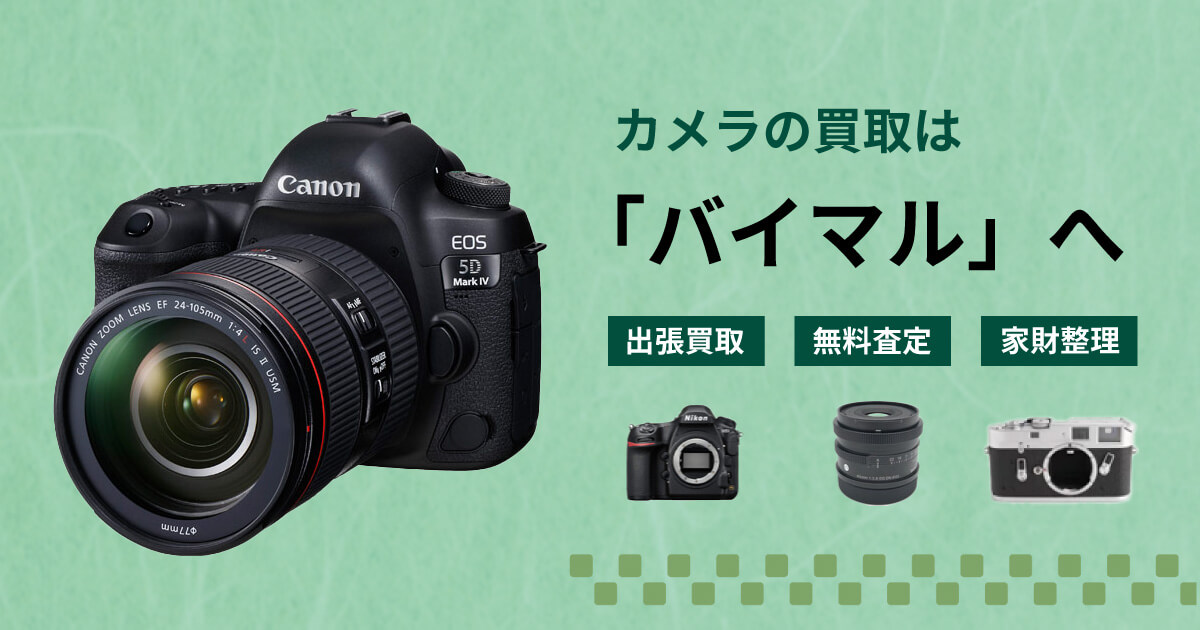カメラの買取はバイマルへ