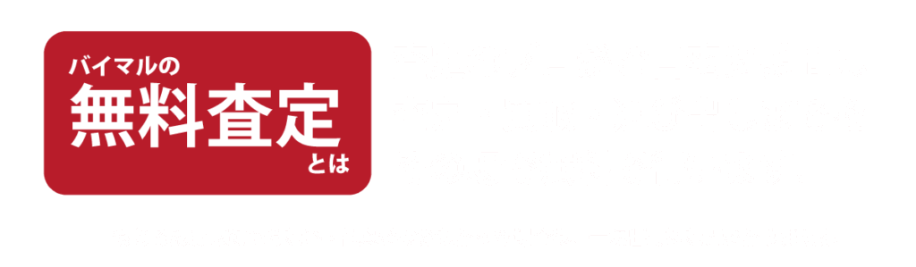 バイマルの出張無料査定とは