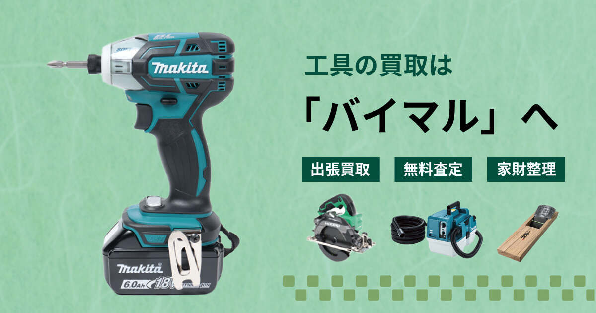工具の買取ならバイマルへ
