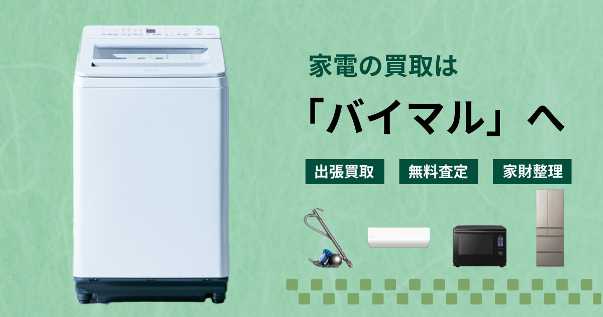 家電の買取はバイマルへ
