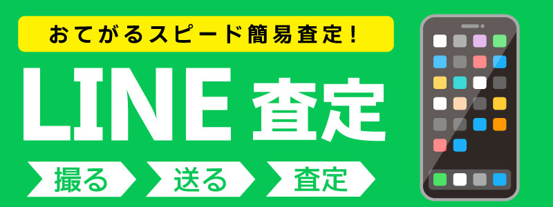 LINE査定