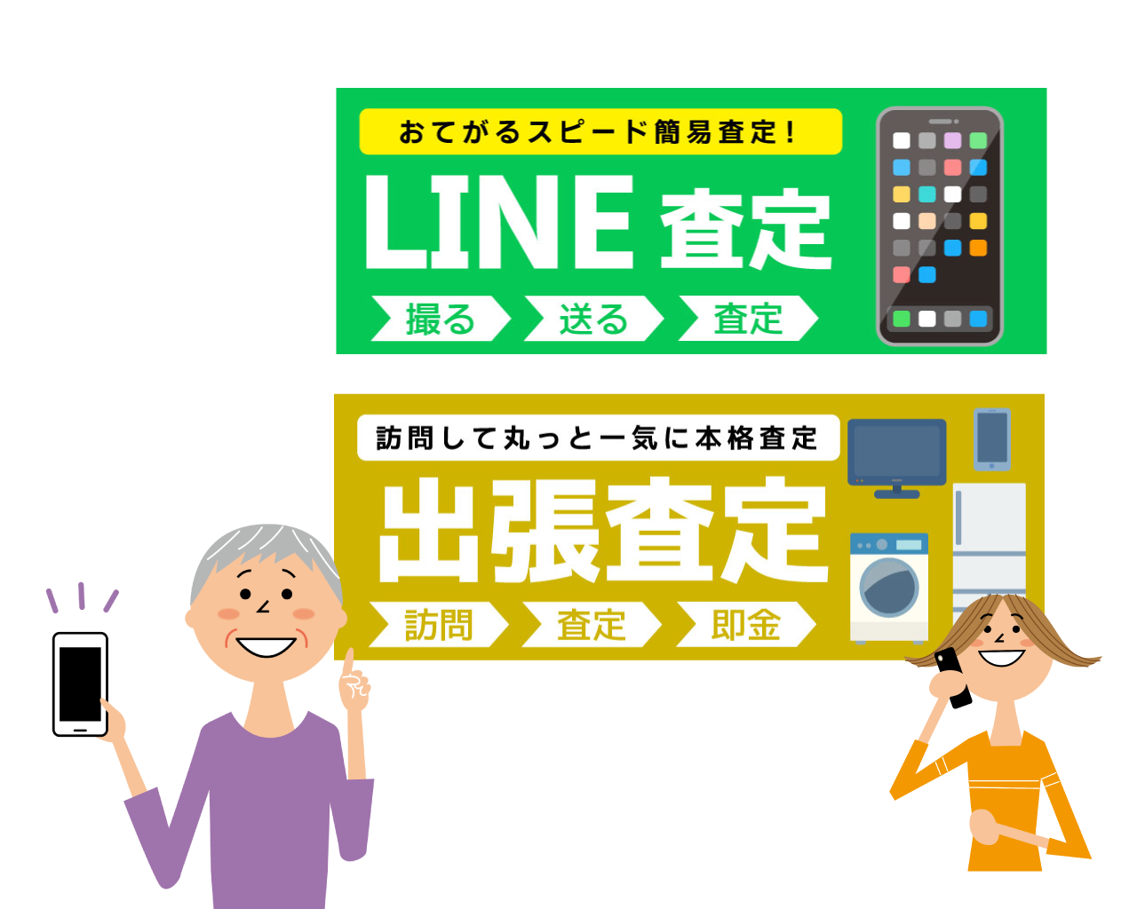 選べる査定方法