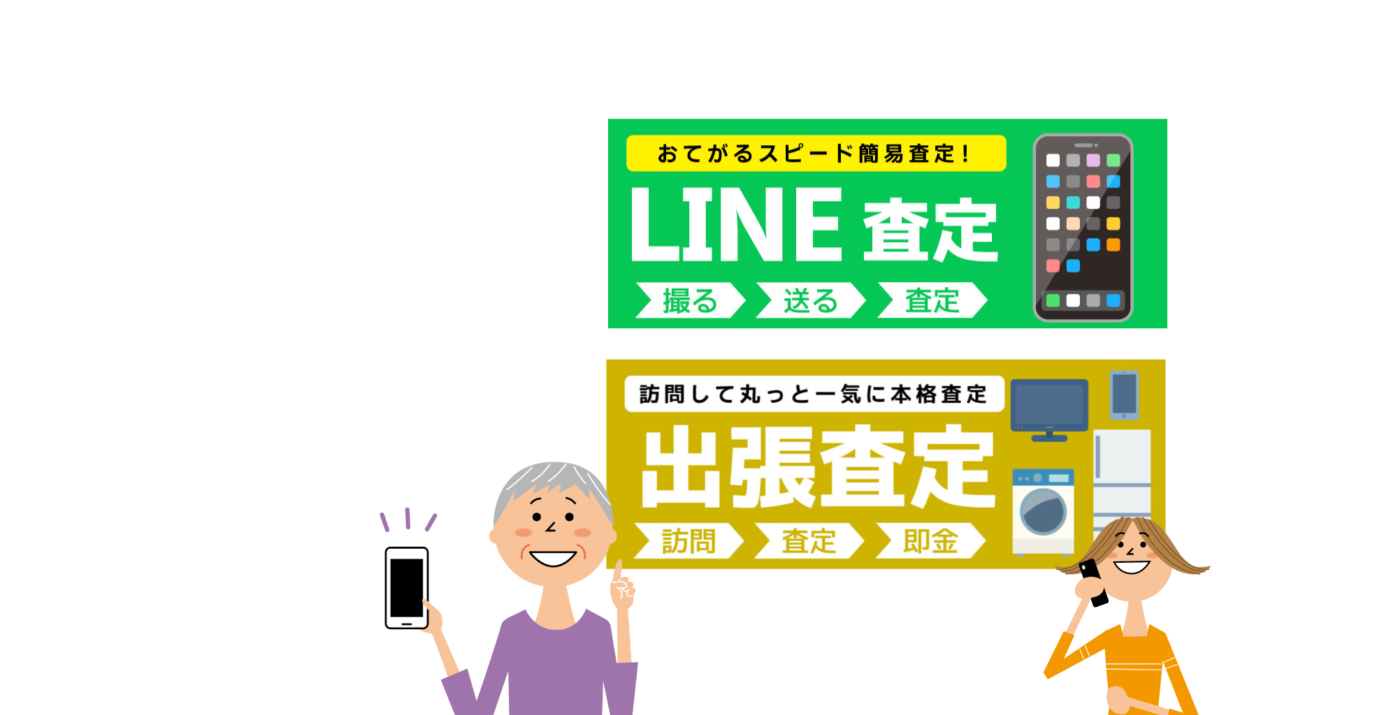 選べる査定方法