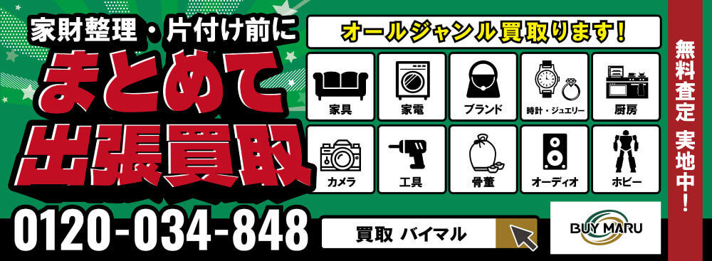 家中まるっと出張買取査定